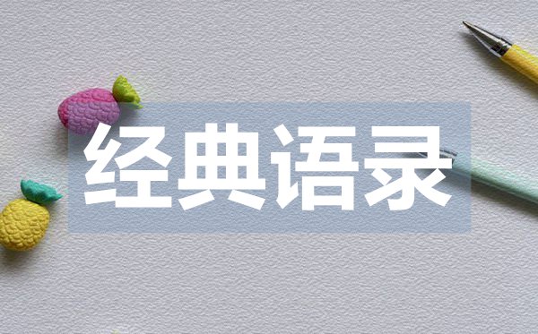 簡(jiǎn)單的朋友圈一句話愛情經(jīng)典語(yǔ)錄50句