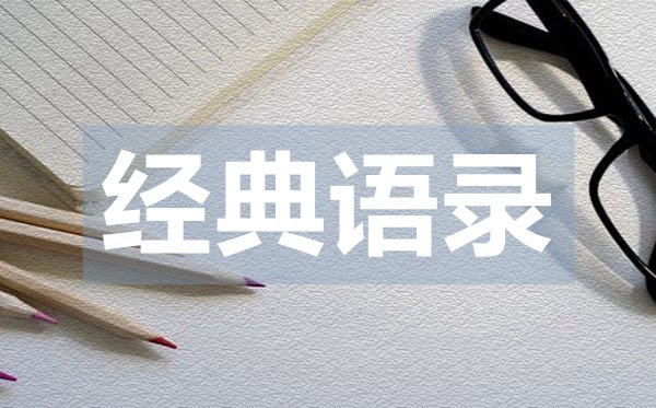 唯美實用的經(jīng)典愛情語錄50句