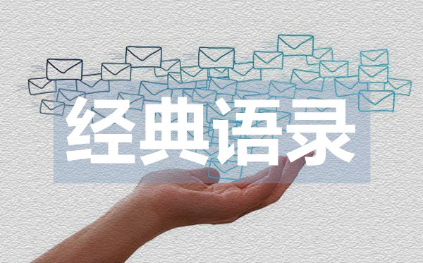 精選傷感愛(ài)情經(jīng)典語(yǔ)錄50句