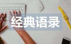 <b>有內(nèi)涵有深度的愛(ài)情語(yǔ)錄50句</b>