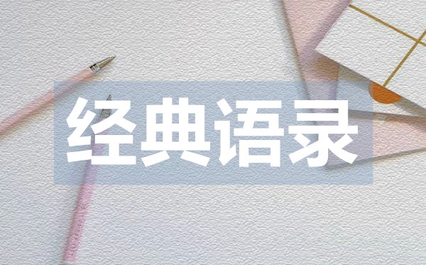 實(shí)用的感悟人生的經(jīng)典語錄48句