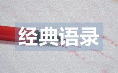 <b>充滿正能量的經(jīng)典語(yǔ)錄50句</b>