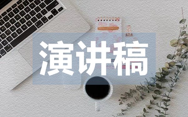 我的未來(lái)不是夢(mèng)勵(lì)志演講稿范文