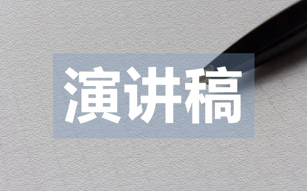 三分鐘英語演講稿,英語3分鐘演講稿范文