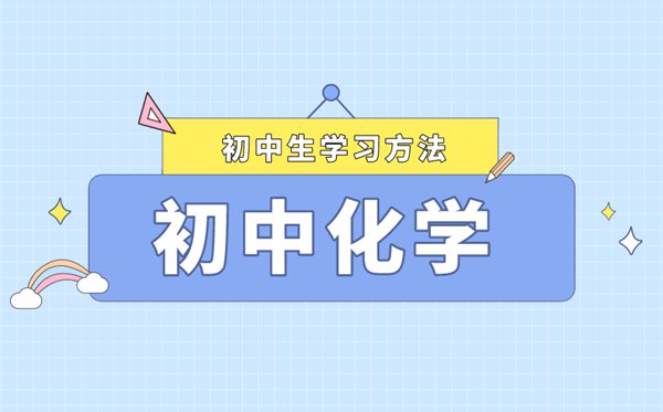 學(xué)好化學(xué)的幾個(gè)小竅門(mén),怎樣夯實(shí)初中化學(xué)基礎(chǔ)