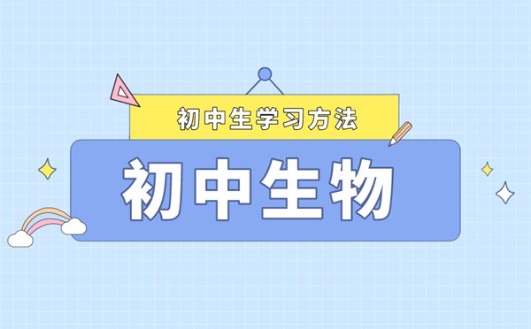 如何快速提高生物成績,短時間學(xué)好生物的方法和技巧