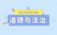 如何能夠?qū)W好道德與法治_怎么提高初中道法成績(jī)的方法
