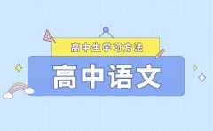 語文學習習慣如何養(yǎng)成_高中語文學習的習慣與方法