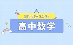 高考數(shù)學學習方法最新整理_如何快速提高數(shù)學成績