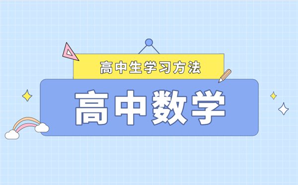 高中數(shù)學如何提高成績,高中數(shù)學逆襲訣竅
