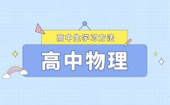高中物理學習方法大全_快速提高物理成績的方法