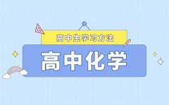 化學成績如何提高_高中化學該怎么學