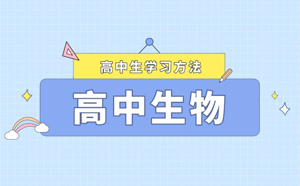 怎樣讓生物取得好成績,高三學(xué)好生物必備條件
