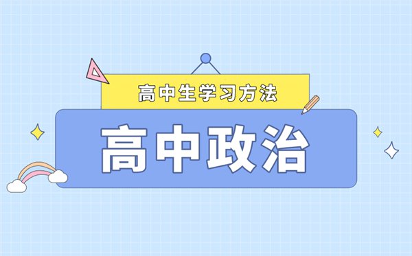 高中政治如何拿高分,怎么能提高政治成績