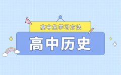 如何提升高三歷史復習效率_怎樣讓歷史復習變得更有效