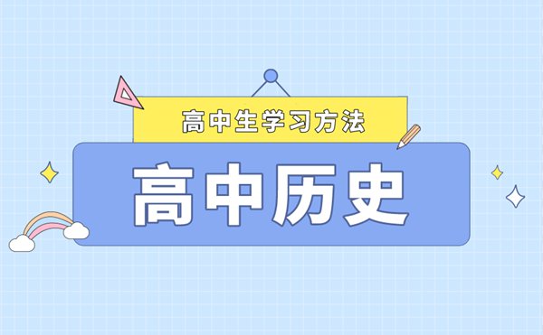 怎樣提高歷史成績,高中歷史備考攻略