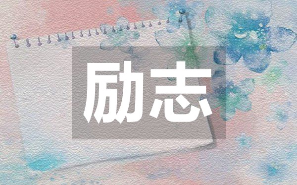 讓人瞬間清醒的勵(lì)志句子,50句讓人充滿(mǎn)正能量的句子