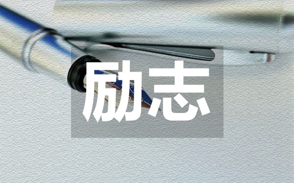 朋友圈必備精簡(jiǎn)勵(lì)志語(yǔ)錄50句