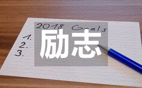 陽光簡短唯美的勵志句子50句經典