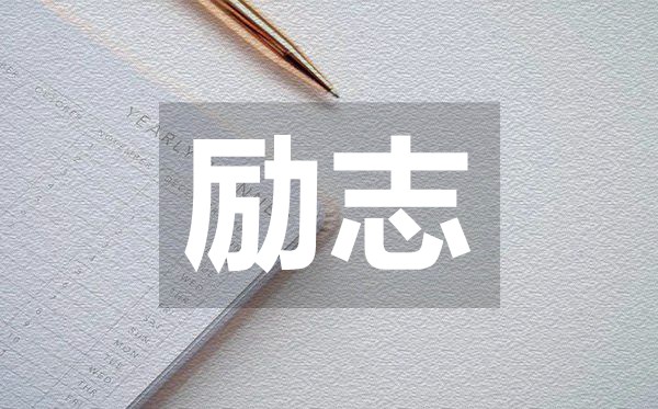 通透走心點(diǎn)亮夢想治愈類勵(lì)志語錄50句