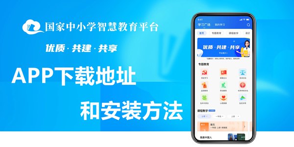 國(guó)家中小學(xué)智慧教育平臺(tái)移動(dòng)端APP下載地址和安裝方法