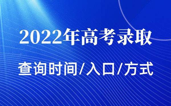 2022年上海高考錄取查詢時間,上海高考錄取查詢入口及方式