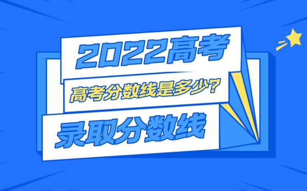 2022年山西高考錄取分?jǐn)?shù)線一覽表,最低分?jǐn)?shù)線是多少