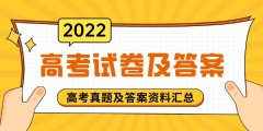 2022年全國高考試卷及答案解析（完整版）