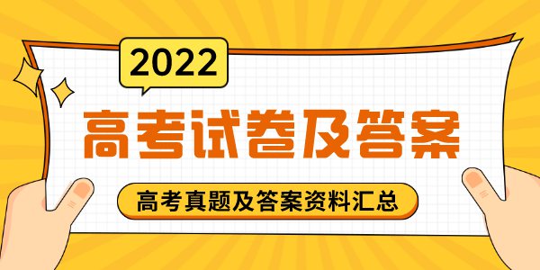 2022年全國高考試卷及答案解析(完整版)