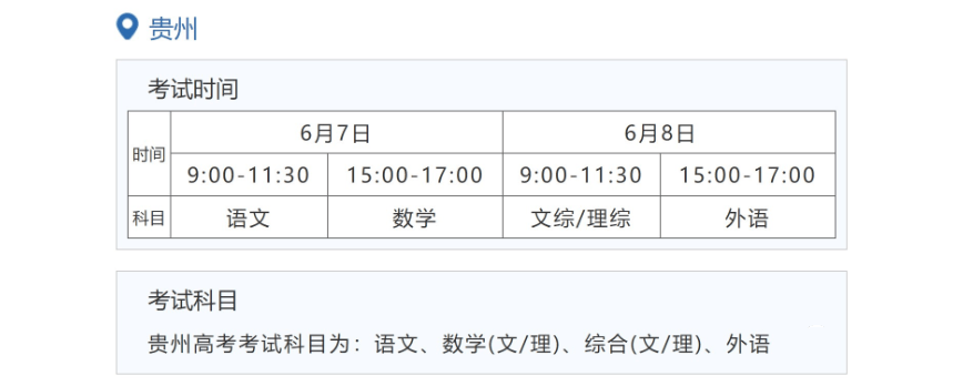 2022年貴州高考時(shí)間安排,貴州高考時(shí)間2022具體時(shí)間表