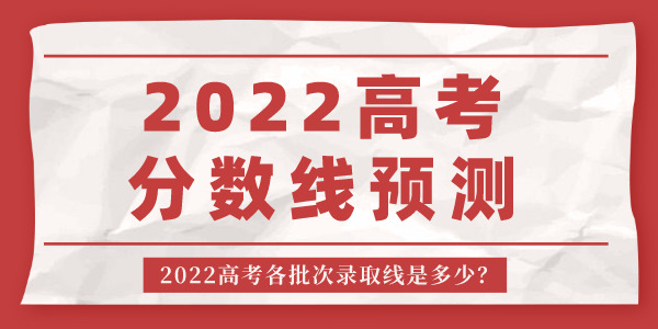 2022年河南高考分?jǐn)?shù)線預(yù)測,河南各批次錄取線是多少