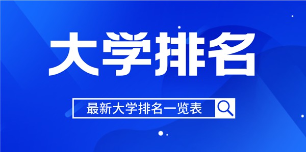 2022年北京市大學排名一覽表,2022最新排行榜