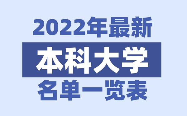 2022年江蘇有哪些本科大學,江蘇本科學校名單一覽表