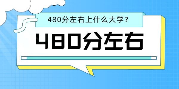 2022高考文科480分左右能上什么好的大學(xué)