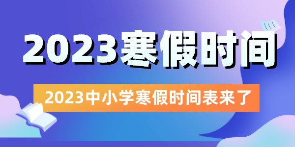 2023全國(guó)中小學(xué)寒假放假時(shí)間表,2023寒假什么時(shí)候放假