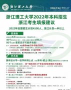 <b>2022浙江高考多少分能上浙江理工大學_浙江理工大學在浙江預估分數(shù)線</b>