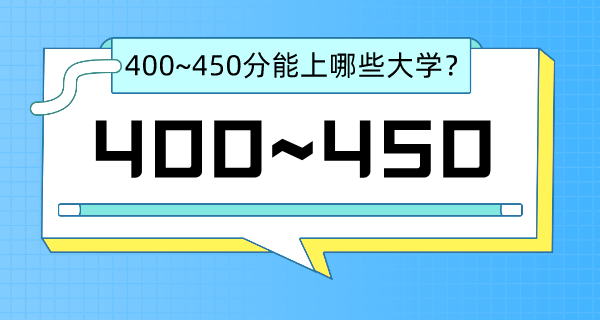2022陜西高考400~450分能上哪所大學？