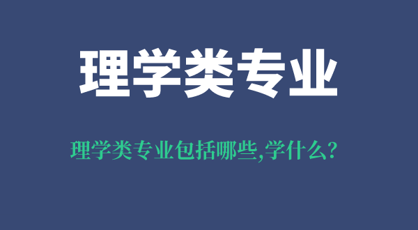 理學類專業(yè)包括哪些,就業(yè)方向是什么,理學類專業(yè)學什么