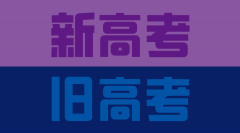<b>2023年高考是新高考還是舊高考_新高考改革省份名單</b>