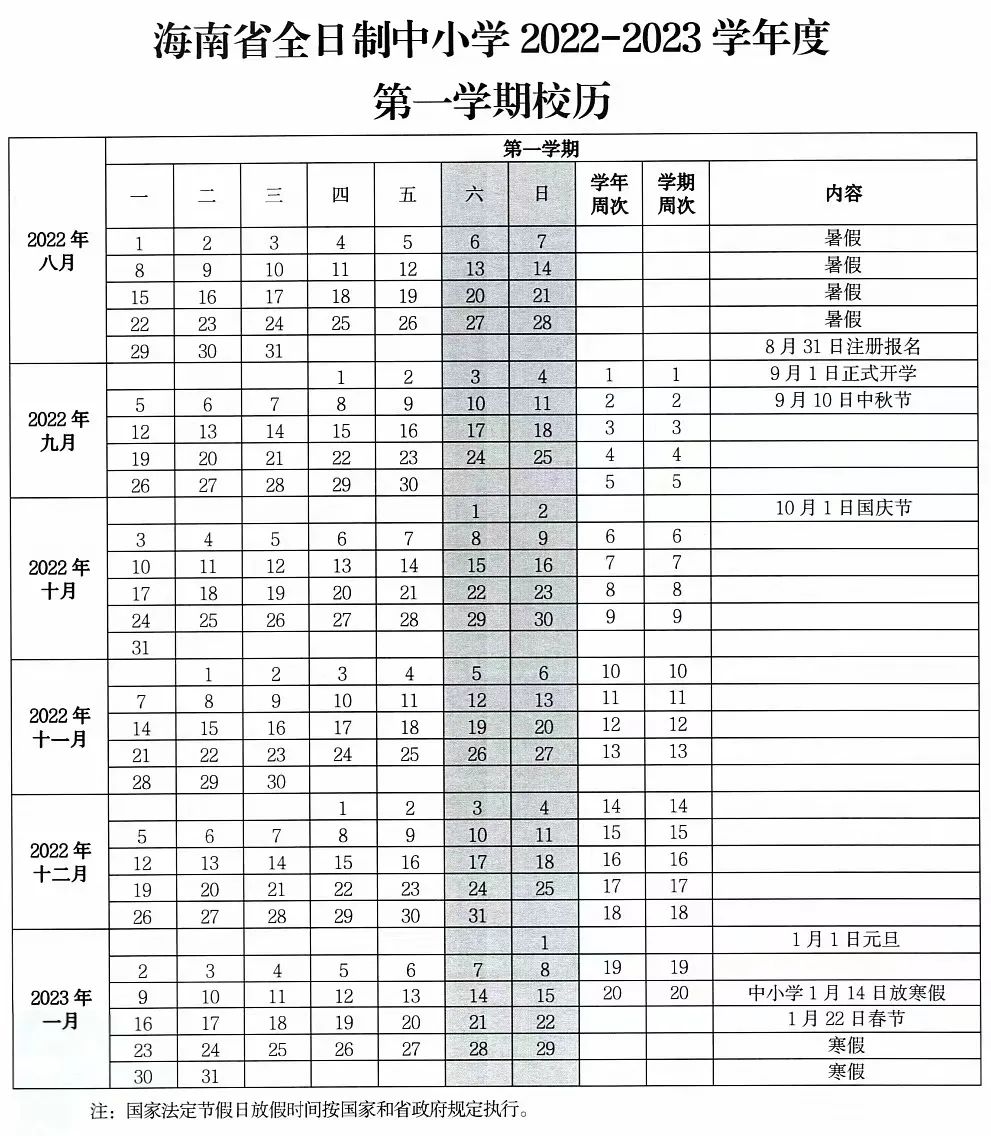 2023年海南中小學(xué)寒假放假時間,海南寒假時間2023