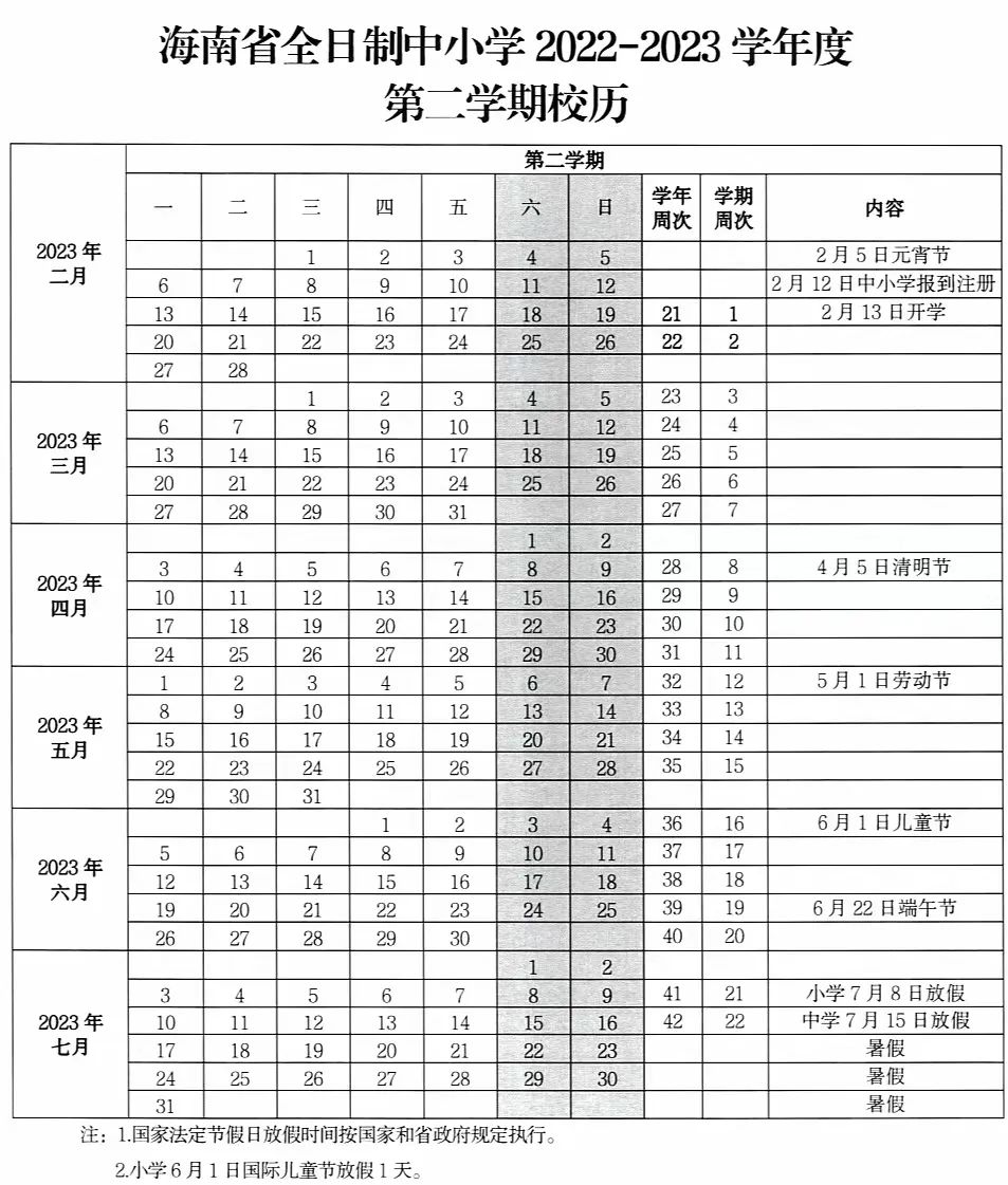 2023年海南中小學(xué)寒假放假時間,海南寒假時間2023