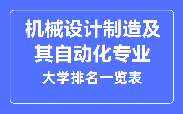 2023年全國機(jī)械設(shè)計(jì)制造及其自動(dòng)化專業(yè)大學(xué)排名一覽表