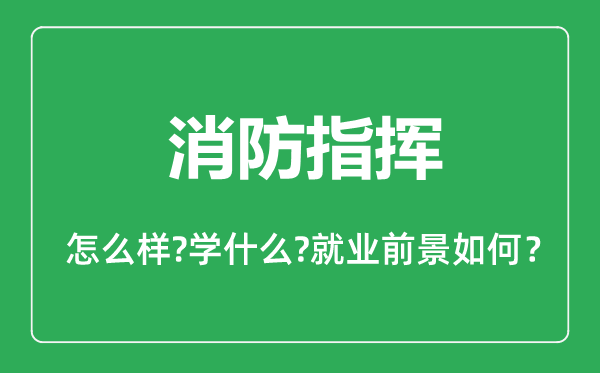消防指揮專業(yè)怎么樣,消防指揮專業(yè)主要學什么,就業(yè)前景怎么樣