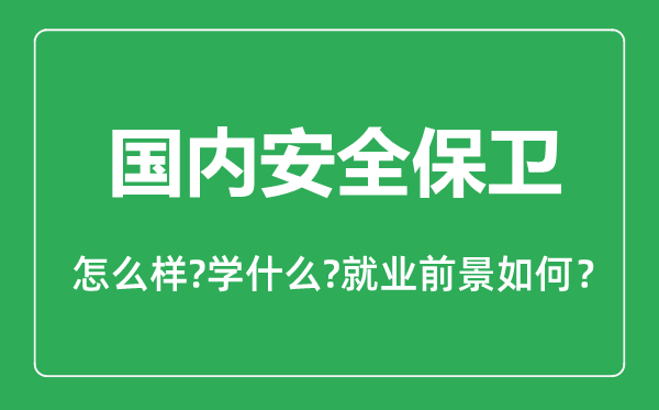 國(guó)內(nèi)安全保衛(wèi)專業(yè)怎么樣,國(guó)內(nèi)安全保衛(wèi)專業(yè)主要學(xué)什么,就業(yè)前景怎么樣