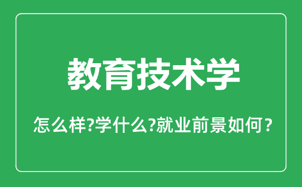 教育技術學專業(yè)怎么樣,教育技術學專業(yè)主要學什么,就業(yè)前景怎么樣