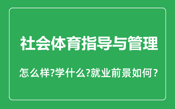 社會體育指導與管理專業(yè)怎么樣,社會體育指導與管理專業(yè)主要學什么,就業(yè)前景怎么樣