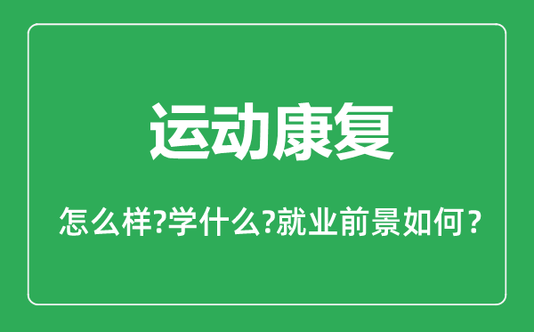 運動康復專業(yè)怎么樣,運動康復專業(yè)主要學什么,就業(yè)前景怎么樣