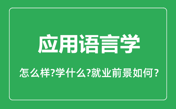 應用語言學專業(yè)怎么樣,應用語言學專業(yè)主要學什么,就業(yè)前景怎么樣