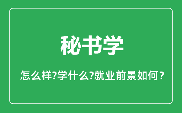 秘書學專業(yè)怎么樣,秘書學專業(yè)主要學什么,就業(yè)前景怎么樣