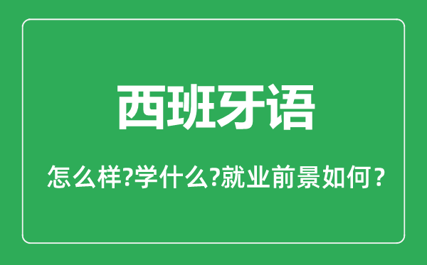 西班牙語(yǔ)專業(yè)怎么樣,西班牙語(yǔ)專業(yè)主要學(xué)什么,就業(yè)前景怎么樣